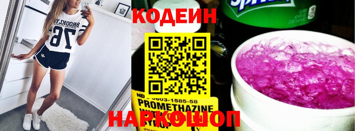 Кодеин Purple Drank  Кодеиновый сироп Lean напиток Lean (лин)  Вход с VPN  Гулькевичи 